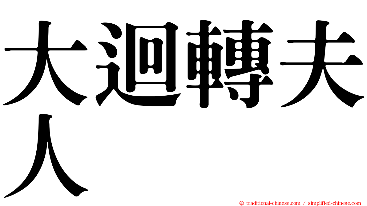 大迴轉夫人　